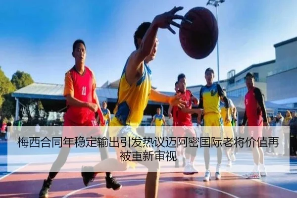 梅西合同年稳定输出引发热议迈阿密国际老将价值再被重新审视（LeyuSports）