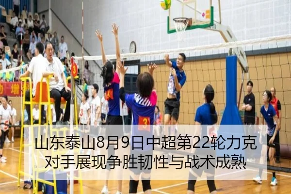 山东泰山8月9日中超第22轮力克对手展现争胜韧性与战术成熟（LeyuSports）