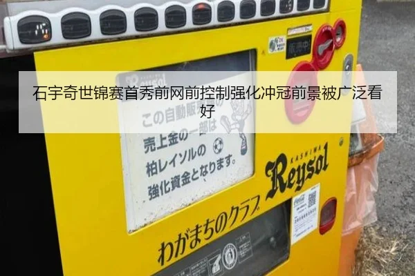 石宇奇世锦赛首秀前网前控制强化冲冠前景被广泛看好（LeyuSports）