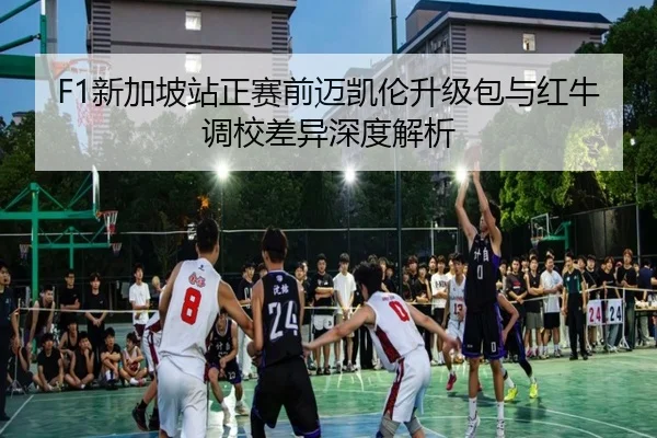 F1新加坡站正赛前迈凯伦升级包与红牛调校差异深度解析（LeyuSports）