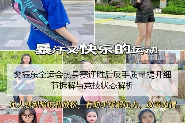 樊振东全运会热身赛连胜后反手质量提升细节拆解与竞技状态解析（LeyuSports）