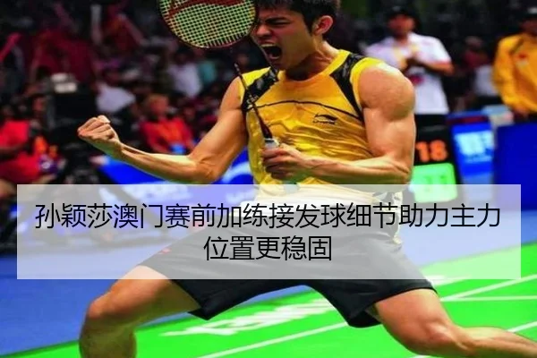 孙颖莎澳门赛前加练接发球细节助力主力位置更稳固（LeyuSports）