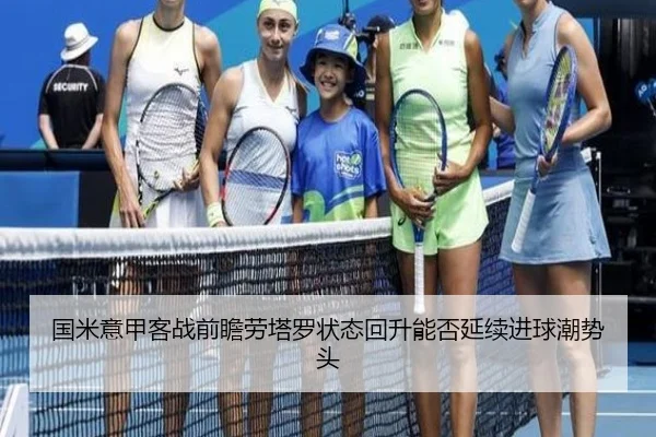 国米意甲客战前瞻劳塔罗状态回升能否延续进球潮势头（LeyuSports）